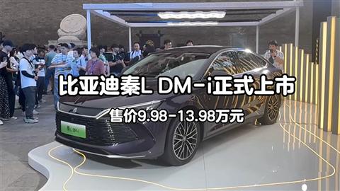 比亞迪秦L DM-i正式上市 售價(jià)9.98-13.98萬元
