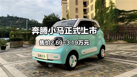 奔騰小馬正式上市 售價2.69-3.19萬元