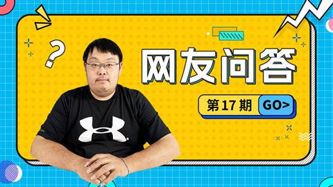 网友问答第17期