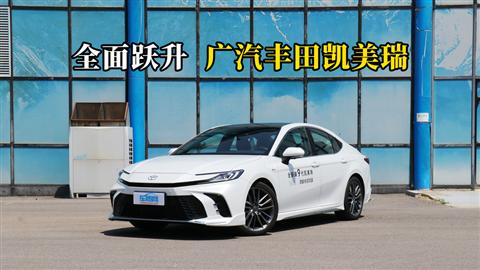 質(zhì)說新車：全面躍升 廣汽豐田凱美瑞