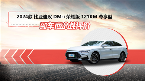 新车商品性评价：2024款比亚迪汉DM-i荣耀版