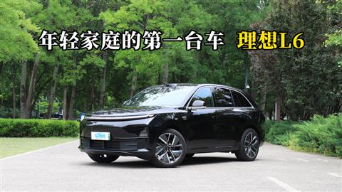 质说新车：年轻家庭的第一台车 理想L6