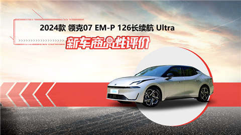 新车商品性评价：2024款领克07 EM-P