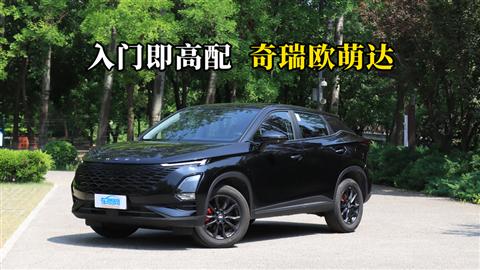質(zhì)說新車：入門即高配 奇瑞歐萌達(dá)