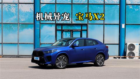 質(zhì)說(shuō)新車(chē)：機(jī)械異寵 寶馬X2