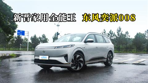 質(zhì)說新車：新晉家用全能王 東風(fēng)奕派008