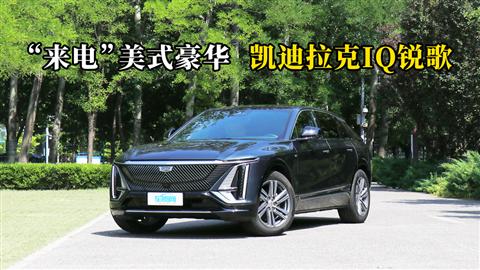 質說新車：“來電”美式豪華 凱迪拉克IQ銳歌