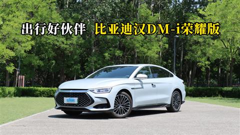 質(zhì)說新車：出行好伙伴 比亞迪漢DM-i榮耀版