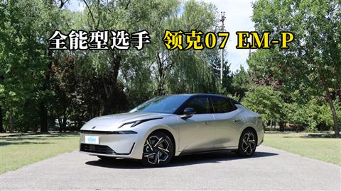質(zhì)說新車：全能型選手 領(lǐng)克07 EM-P