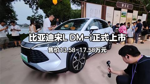 比亞迪宋L DM-i正式上市 售13.58-17.58萬元