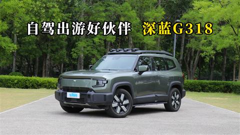 質(zhì)說新車：自駕出游好伙伴 深藍(lán)G318