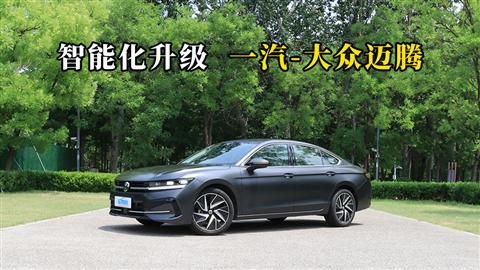 质说新车：智能化升级 一汽-大众迈腾