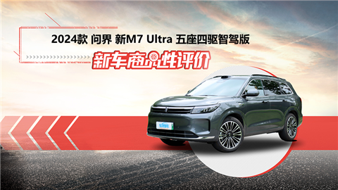 新车商品性评价：2024款问界新M7 Ultra