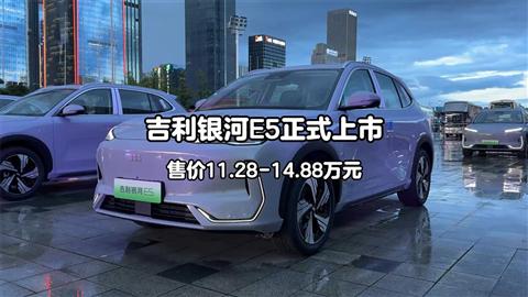 吉利银河E5正式上市 售价11.28-14.88万元