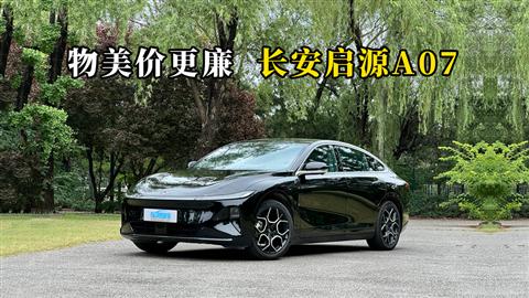 质说新车：物美价更廉 长安启源A07