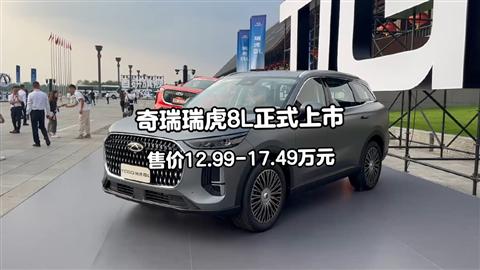 奇瑞瑞虎8L正式上市 售价12.99-17.49万元
