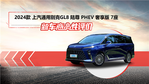 新车商品性评价：2024款别克GL8陆尊PHEV