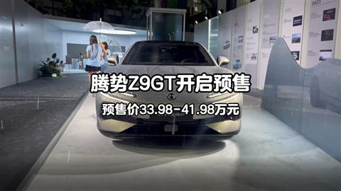 腾势Z9GT开启预售 预售价33.98-41.98万元