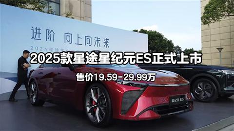 2025款星途星纪元ES正式上市 售价19.59-29.99万