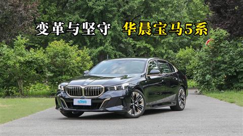 质说新车：变革与坚守 华晨宝马5系