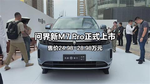 問界新M7 Pro正式上市 售價24.98-28.98萬元