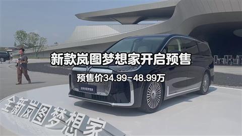 新款岚图梦想家开启预售 预售价34.99-48.99万
