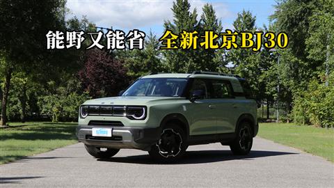 质说新车：能野又能省 全新北京BJ30