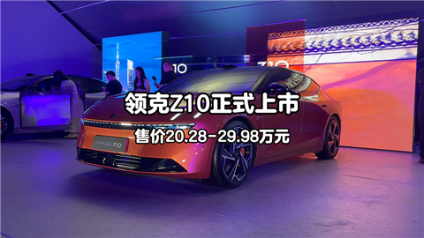 领克Z10正式上市 售价20.28-29.98万元