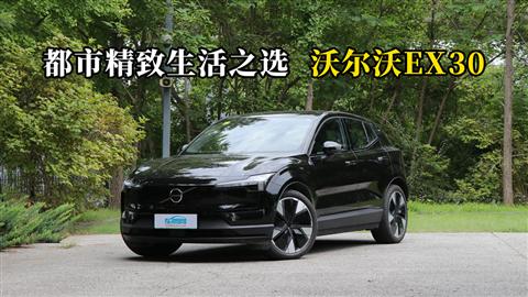 質(zhì)說(shuō)新車(chē)：都市精致生活之選 沃爾沃EX30