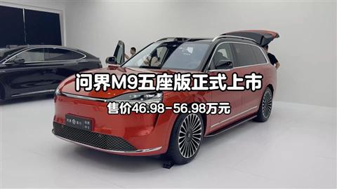 问界M9五座版正式上市 售价46.98-56.98万元