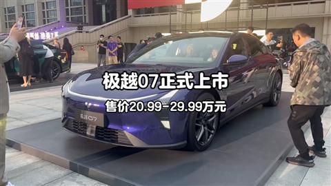 极越07正式上市 售价20.99-29.99万元
