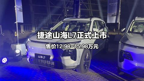 捷途山海L7正式上市 售价12.98-15.98万元