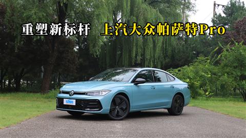 質(zhì)說(shuō)新車(chē)：重塑新標(biāo)桿 上汽大眾帕薩特Pro