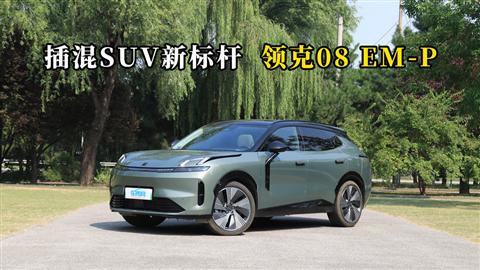 质说新车：插混SUV新标杆 领克08 EM-P