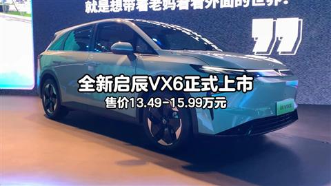 全新启辰VX6正式上市 售价13.49-15.99万元