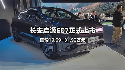 长安启源E07正式上市 售价19.99-31.99万元