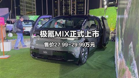 极氪MIX正式上市 售价27.99-29.99万元