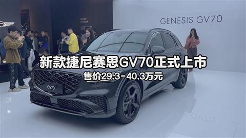 新款捷尼赛思GV70上市 售29.3-40.3万元