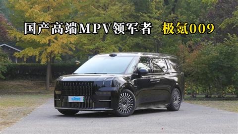 质说新车：国产高端MPV领军者 极氪009