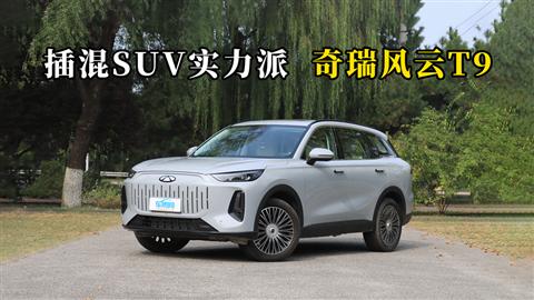 质说新车：插混SUV实力派 奇瑞风云T9