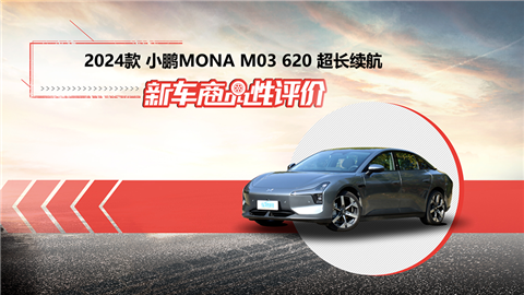 新车商品性评价：2024款小鹏MONA M03