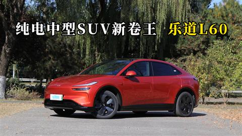 质说新车：纯电中型SUV新卷王 乐道L60