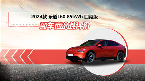 新车商品性评价：2024款乐道L60