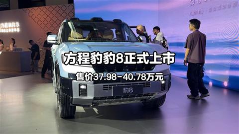 2025款方程豹豹8正式上市 售37.98-40.78万