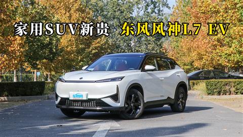 质说新车：家用SUV新贵 东风风神L7 EV