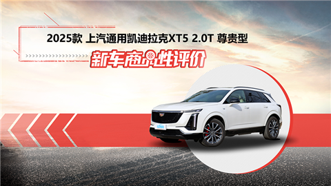 新车商品性评价：2025款凯迪拉克XT5