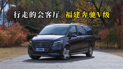 质说新车：行走的会客厅 福建奔驰V级