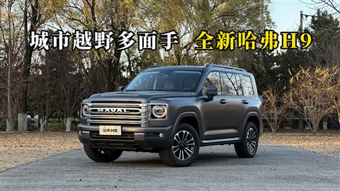 質(zhì)說新車：城市越野多面手 全新哈弗H9