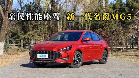 質(zhì)說新車：親民性能座駕 新一代名爵MG5