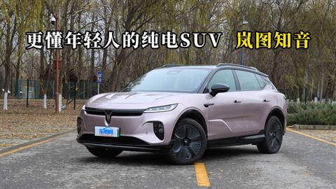 质说新车：更懂年轻人的纯电SUV 岚图知音